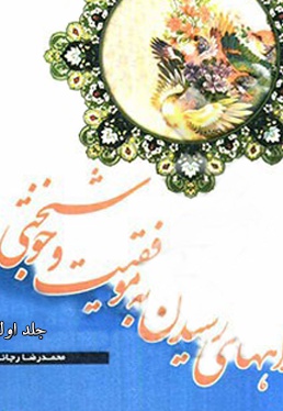راههای رسیدن به موفقیت و خوشبختی (جلد اول)